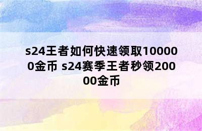 s24王者如何快速领取100000金币 s24赛季王者秒领20000金币